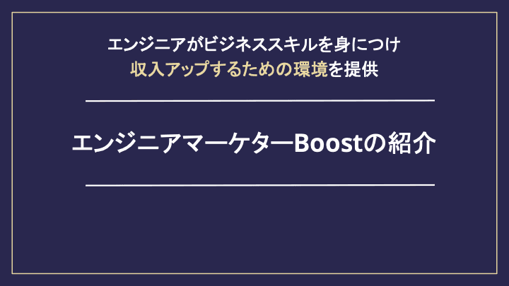 エンジニアマーケターBoostの紹介資料